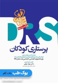 DRS مرور جامع پرستاری کودکان