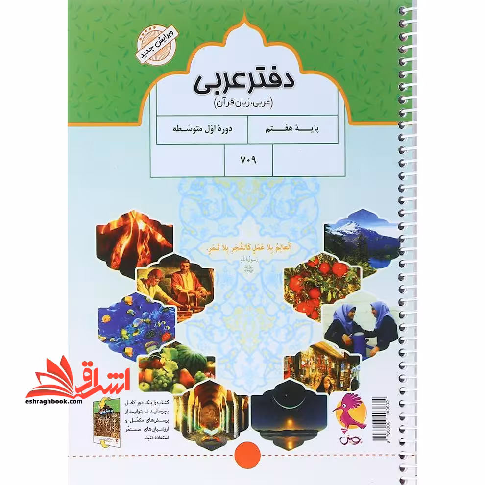 دفتر عربی هفتم پرسش های مکمل عربی پایه هفتم  ارزش های دوره ای - فروشگاه کتاب اشراق