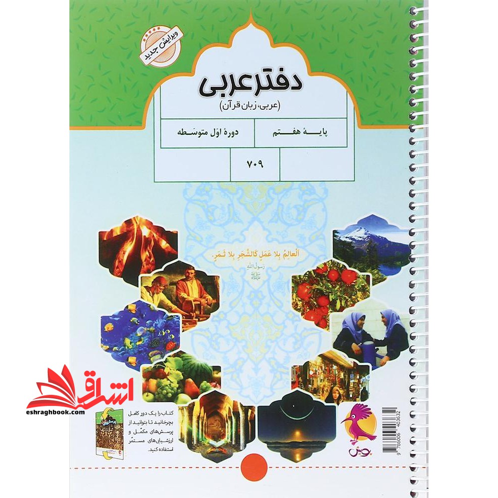 دفتر عربی هفتم پرسش های مکمل عربی پایه هفتم ارزش های دوره ای - فروشگاه کتاب اشراق
