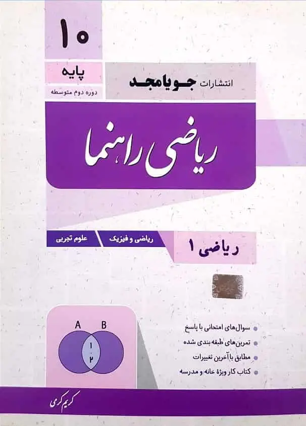 ریاضی راهنما پایه دهم ریاضی و تجربی جویامجد - بانک کتاب ماندگار-قیمت-خرید-کتاب-کمک-درسی-کنکور-دانشگاهی