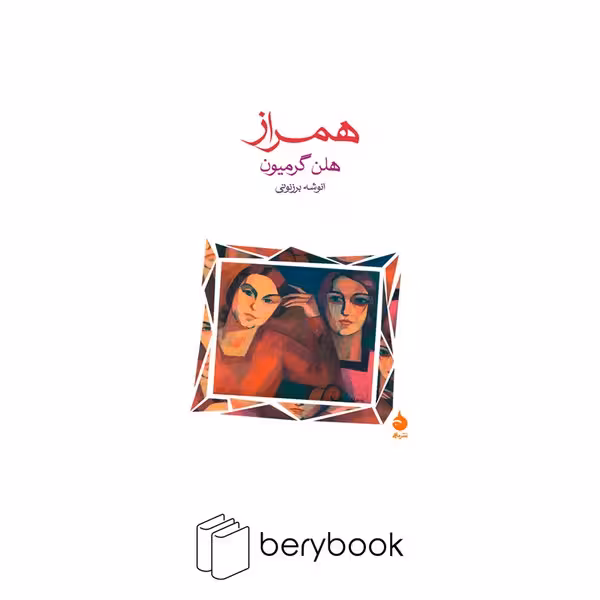 کتاب همراز / رقعی / نشر ماهی