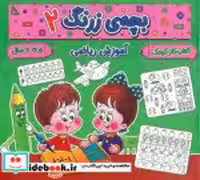 کتاب بچه ی زرنگ 2 منگنه ای،شمیز،خشتی بزرگ،پیام مشرق آنامید | ایده بوک