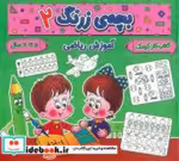 کتاب بچه ی زرنگ 2 منگنه ای،شمیز،خشتی بزرگ،پیام مشرق آنامید | ایده بوک