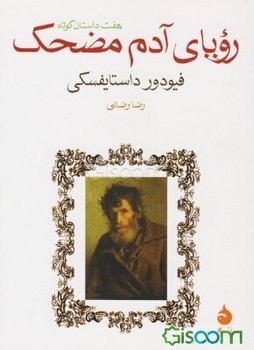 رویای آدم مضحک: هفت داستان کوتاه | مرکز فرهنگی آبی