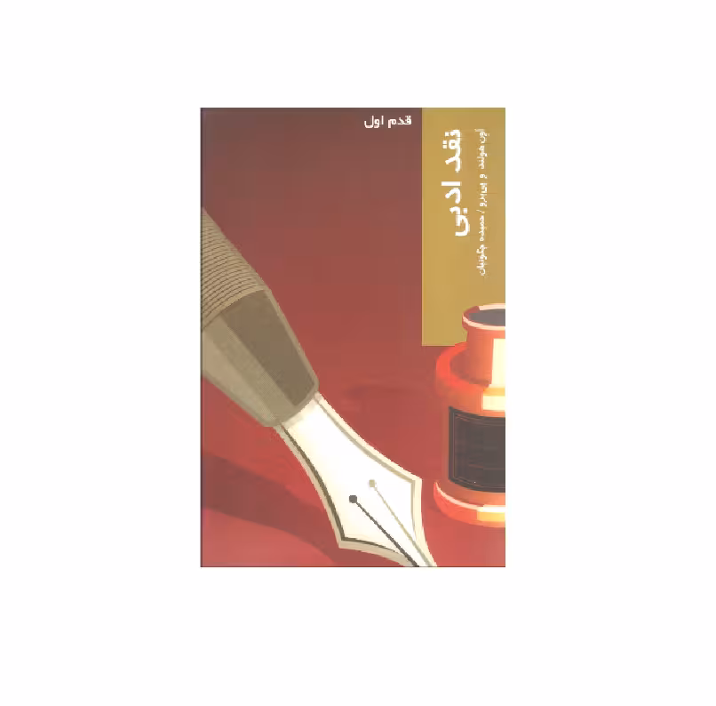 کتاب نقد ادبی اثر اون هولند