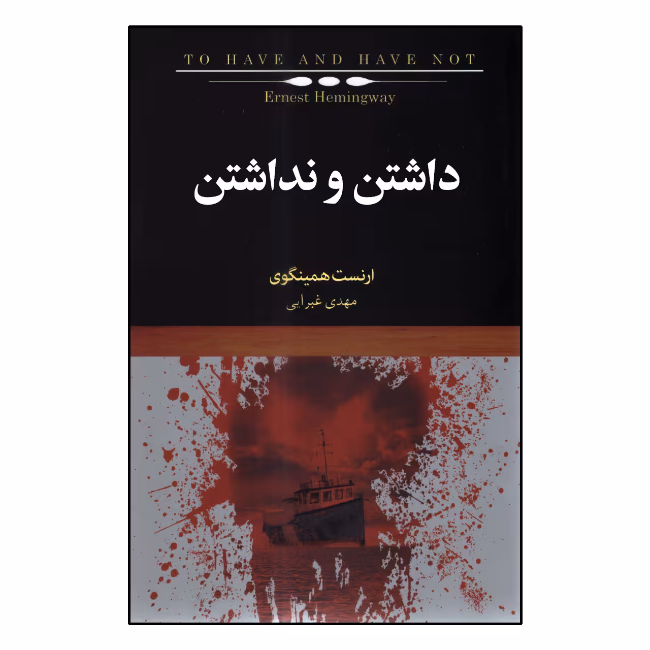 کتاب داشتن و نداشتن اثر ارنست همینگوی انتشارات کتاب سرای نیک