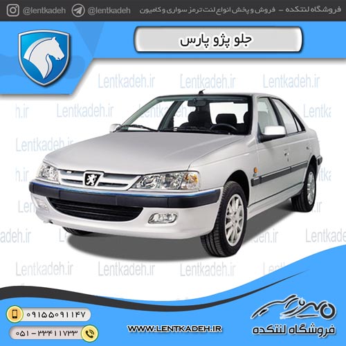 لنت ترمز جلو پژو پارس – لومار