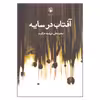 کتاب آفتاب در سایه اثر محمد علی فرشته حکمت انتشارات مروارید