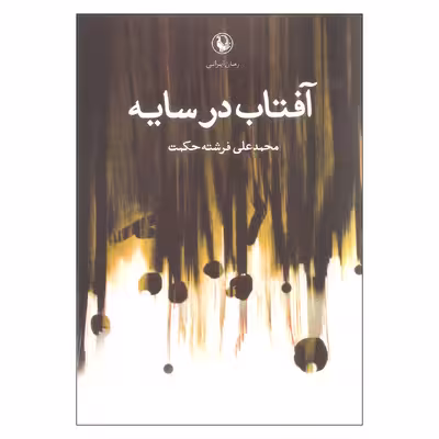 کتاب آفتاب در سایه اثر محمد علی فرشته حکمت انتشارات مروارید