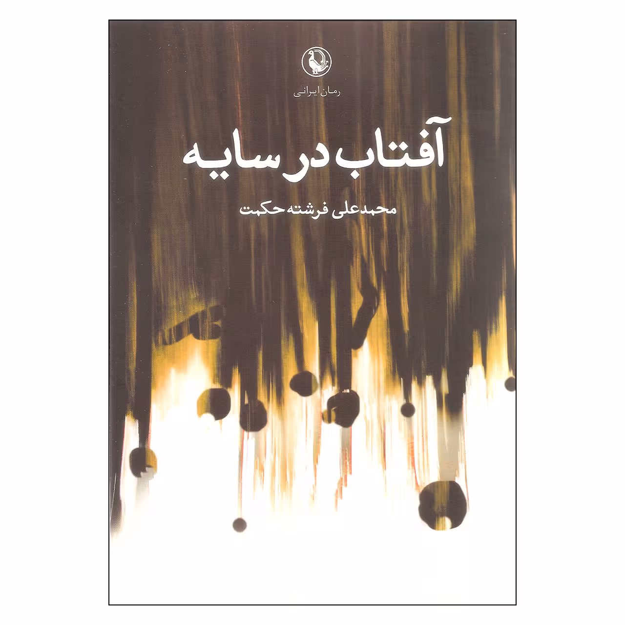 کتاب آفتاب در سایه اثر محمد علی فرشته حکمت انتشارات مروارید