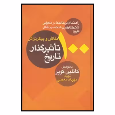 کتاب 100 نقاش و پيكرتراش تاثيرگذار تاريخ اثر مهرداد معینی نشر معین