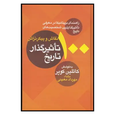 کتاب 100 نقاش و پيكرتراش تاثيرگذار تاريخ اثر مهرداد معینی نشر معین