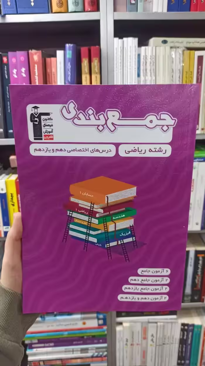 جمع بندی دهم و یازدهم ریاضی قلم چی - بانک کتاب ماندگار-قیمت-خرید-کتاب-کمک-درسی-کنکور-دانشگاهی