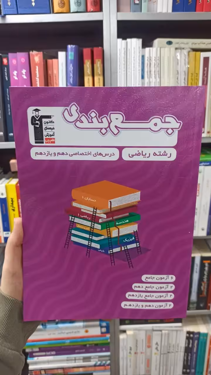 جمع بندی دهم و یازدهم ریاضی قلم چی - بانک کتاب ماندگار-قیمت-خرید-کتاب-کمک-درسی-کنکور-دانشگاهی