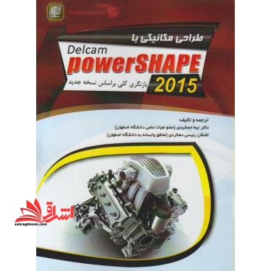 طراحی مکانیکی باPOWER SHAPE 2015 - فروشگاه کتاب اشراق