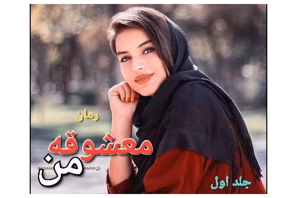 رمان معشوقه من - جلد اول - کتابخانه مجازی واتیکان