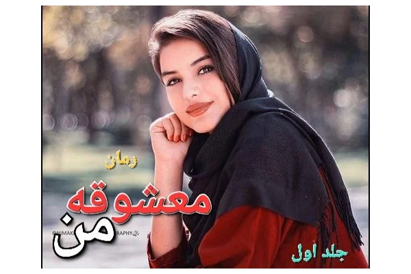 رمان معشوقه من - جلد اول - کتابخانه مجازی واتیکان