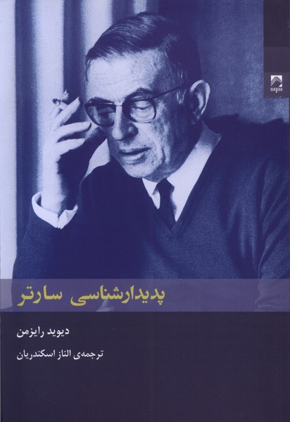 کتاب پدیدارشناسی سارتر شوند اثر دیوید رایزمن