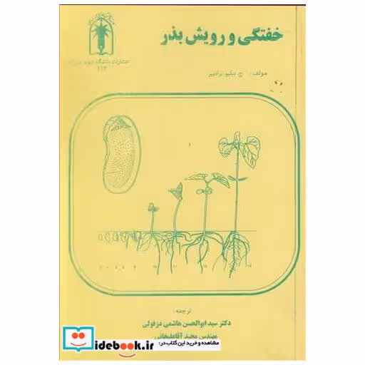 خفتگی و رویش بذر