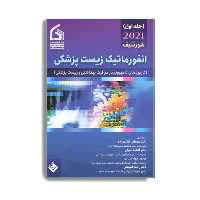 کتاب انفورماتیک زیست پزشکی شورتلیف 2021 اثر جمعی از نویسندگان انتشارات حیدری جلد 1