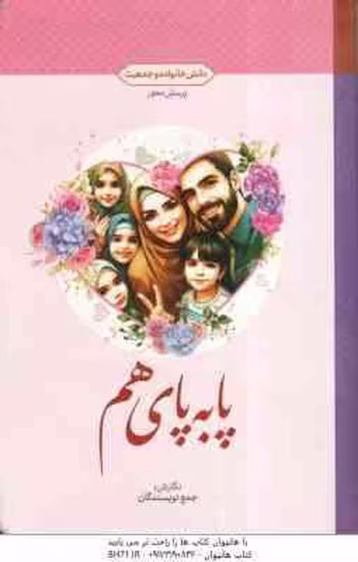 پا به پای هم ( جمع نویسندگان ) دانش خانواده و جمعیت – پرسش محور
