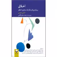 کتاب اخلاق رویکردی کثرت‌گرایانه به نظریۀ اخلاق اثر لارنس هینمن نشر کرگدن