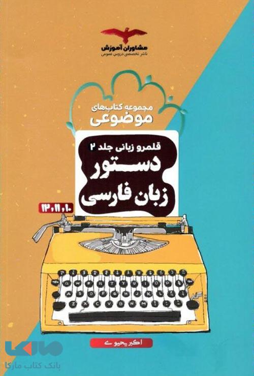 قلمرو زبانی جلد 2 (دستور زبان فارسی) نشر مشاوران آموزش