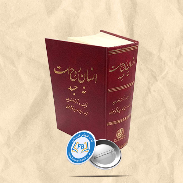 انسان روح است نه جسد