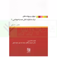 مروری بر پرونده های مرگ مشکوک (قتل عمد یا خودکشی) | بایرامی