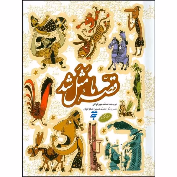 کتاب قصه ما مثل شد اثر محمد میرکیانی انتشارات به نشر جلد 6 تا 10