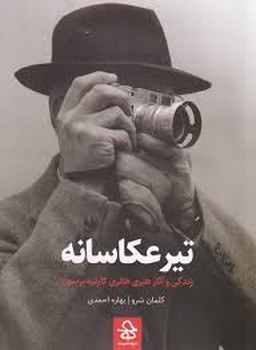 تیر عکاسانه | مرکز فرهنگی آبی