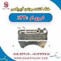 خنک کننده روغن گیربکس ام وی ام X33 S