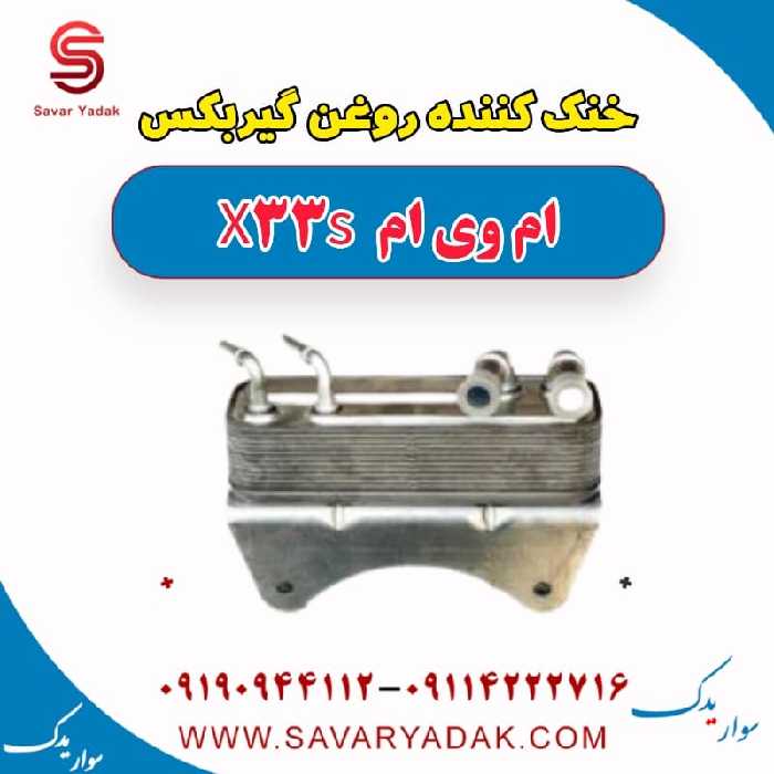 خنک کننده روغن گیربکس ام وی ام X33 S