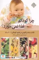 قیمت و خرید کتاب چرا کودکم غذا نمی خورد 1 تا 2 ساله | ایده بوک