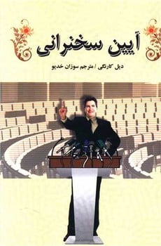 آیین سخنرانی - کتابفروشی کوچه کتاب