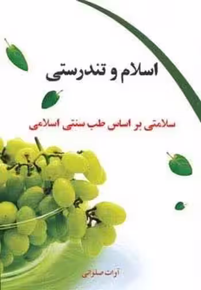 اسلام و تندرستی (سلامتی براساس طب سنتی اسلامی)