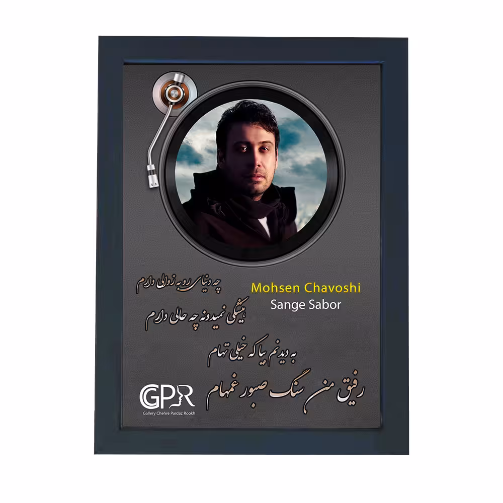 تابلو گالری چهره پرداز رخ مدل خواننده طرح محسن چاوشی آهنگ سنگ صبور کد GCPR_20038