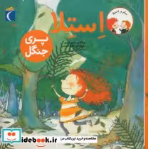 قیمت و خرید کتاب استلا پری جنگل از سام و استلا | ایده بوک