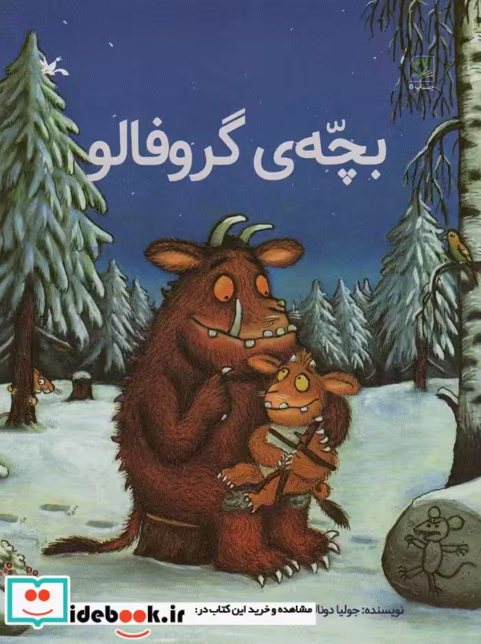 کتاب بچّه گروفالو