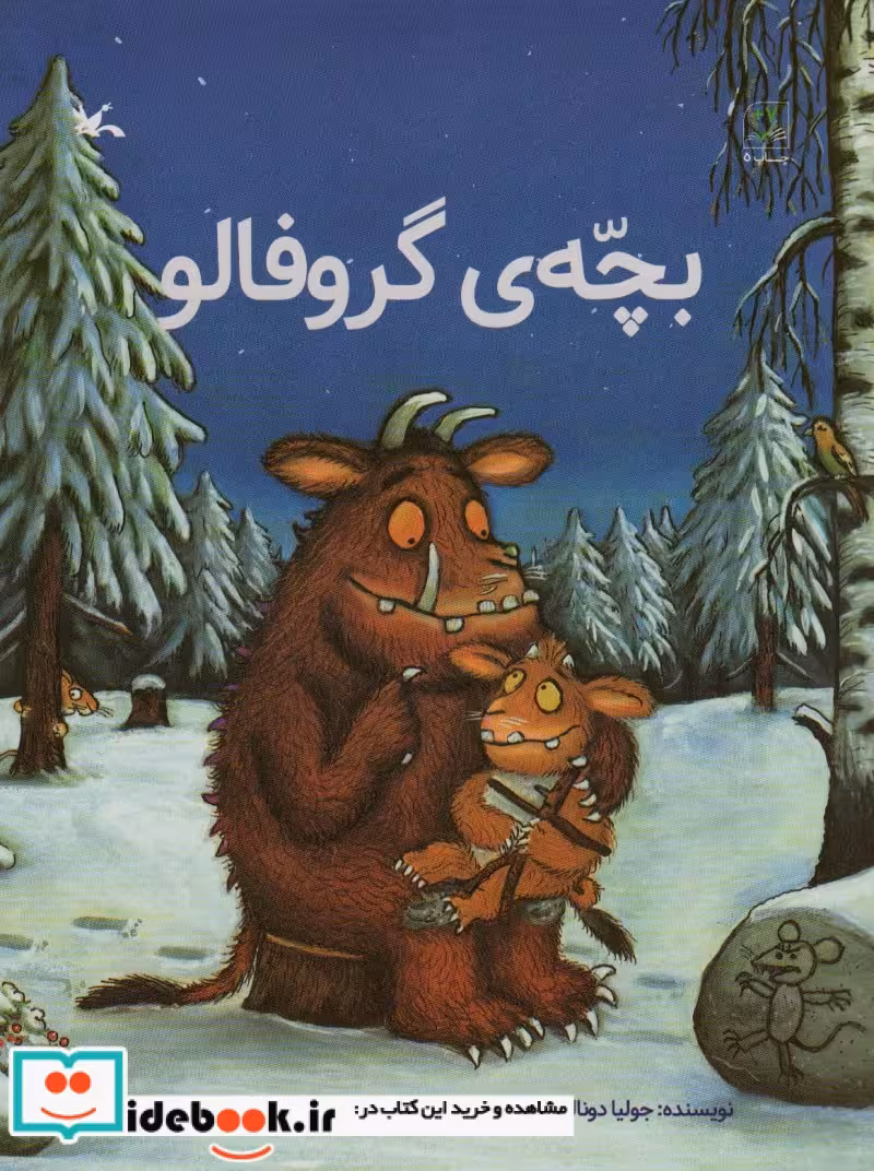کتاب بچّه گروفالو