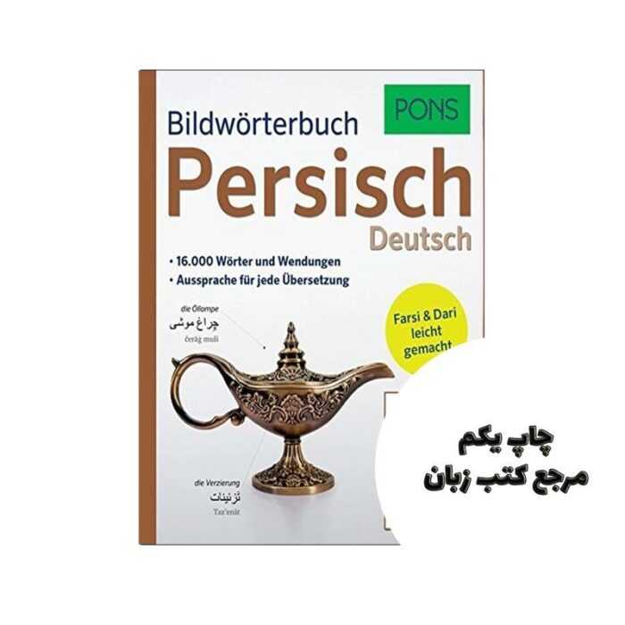 PONS Bildworterbuch Persisch Deutsch دیکشنری تصویری آلمانی فارسی