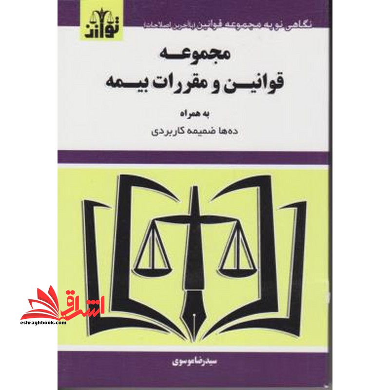 مجموعه قوانین (قانون) و مقررات بیمه (به همراه ده ها ضمیمه کاربردی) - فروشگاه کتاب اشراق
