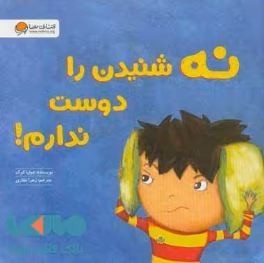نه شنیدن را دوست ندارم!نشر مهرسا