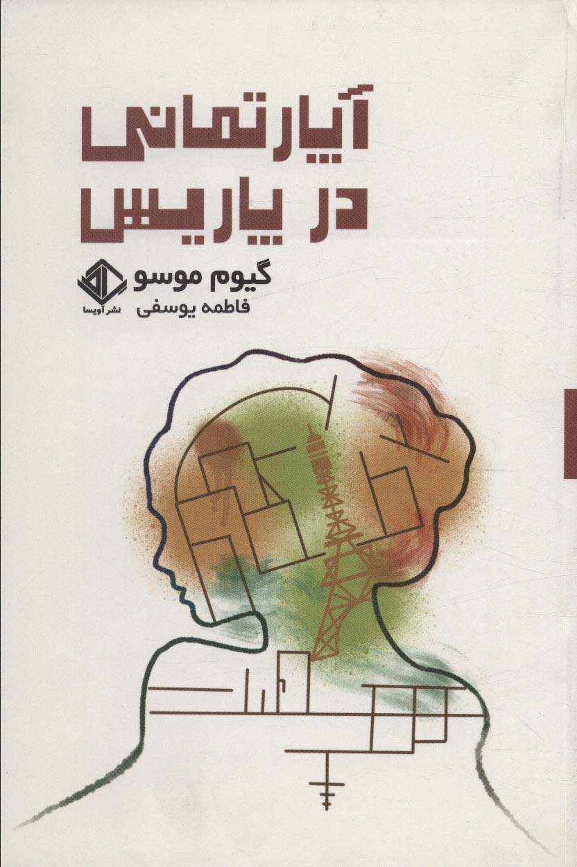آپارتمانی در پاریس (رمان فرانسه 8) - ناشربوک | خرید آنلاین کتاب