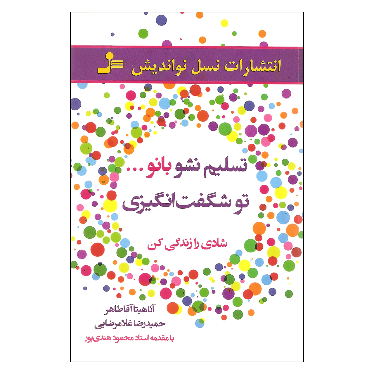 کتاب تسلیم نشو بانو اثر آناهیتا آقا طاهر و حمیدرضا غلامرضایی نشر نسل نواندیش