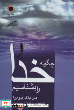 قیمت و خرید کتاب چگونه خدا را بشناسیم اثر دی پاک چوپرا | ایده بوک