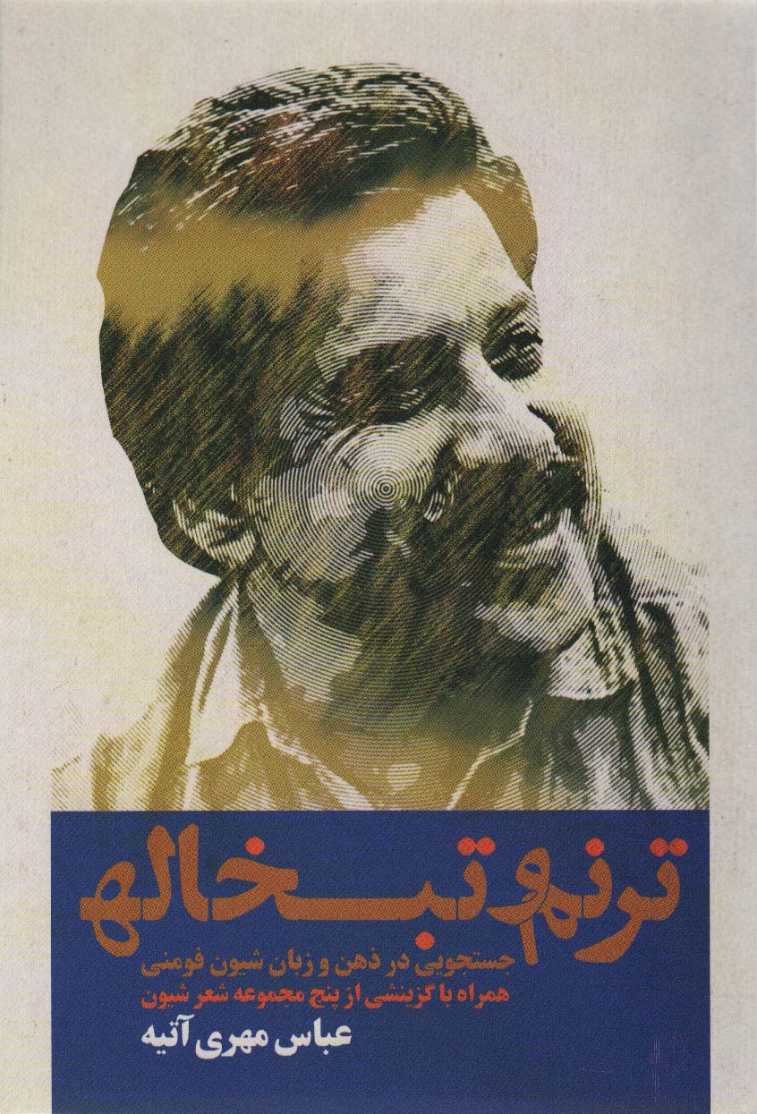 ترنم و تبخاله (جستجویی در ذهن و زبان شیون فومنی همراه با گزینشی از پنج مجموعه شعر شیون) - ناشربوک | خرید آنلاین کتاب
