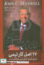خرید کتاب 17 اصل کار تیمی فردی بشوید که هر تیمی خواهانش است | ایده بوک