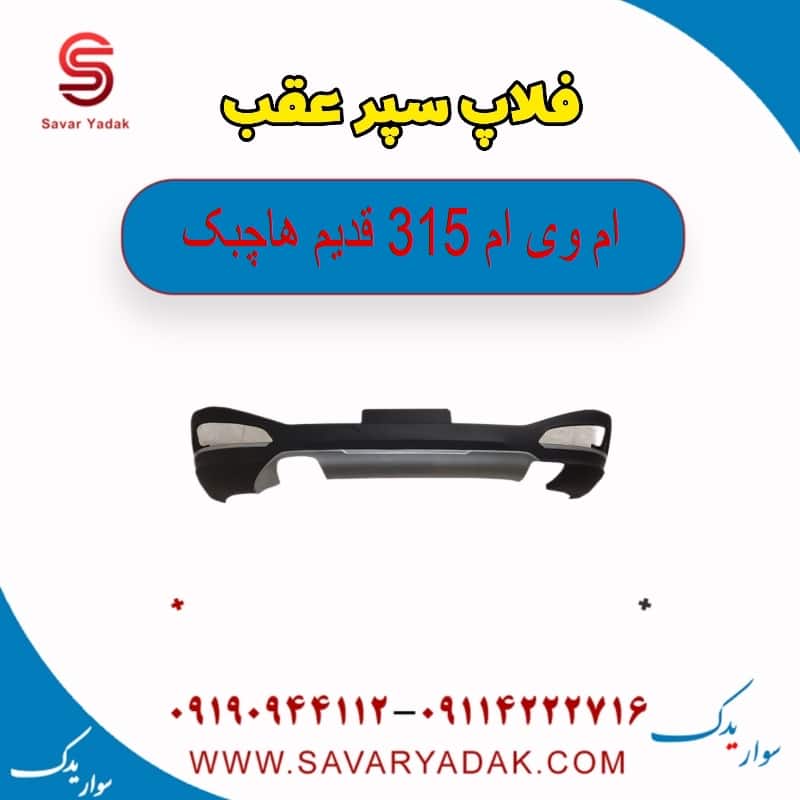 فلاپ سپر عقب ام وی ام 315 قدیم هاچبک