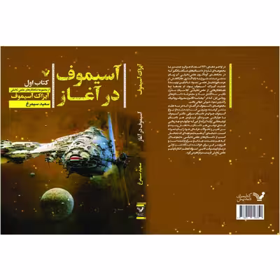 کتاب آسیموف در آغاز اثر آیزاک آسیموف نشر کتابسرای تندیس